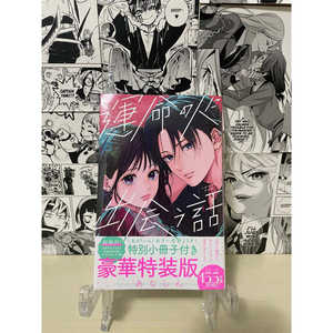 Édition limitée n°. 6 C'était le destin qui m'a fait te rencontrer - Livre avec gadget JAP - Product Image 2