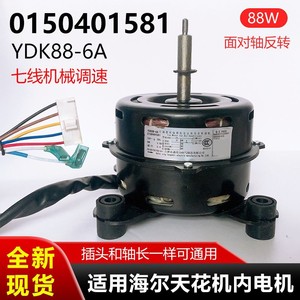 Haier Air Conditioner Ceiling Unit Internal Motor 0150401581 Fan Motor YDK88 6A Mechanical <b>Speed</b> <b>Control</b> - Product Image 5