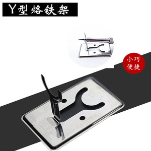 เหล็กบัดกรีสแตนเลสขาตั้งเหล็กดัดโลหะที่จับเหล็กรูปตัว Y ยุง - Product Image 5