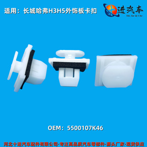 Clip de fijación para embellecedor de faldón de puerta Great Wall Haval H3 H5 5500107K46 para reemplazo y reparación de placa de protección inferior - Product Image 2