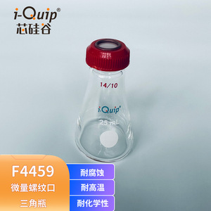 ขวดเออร์เลนเมเยอร์แบบเกลียวปากขนาดเล็ก I-Quip F4459 ความจุ 25 มล. ทนความร้อนสูง - Product Image 4