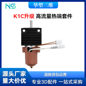 Kit de cabezal de impresión 3D Huasheng K1K1C K1 Max con boquilla de cerámica de alto flujo y resistente a altas temperaturas - Product Image 5