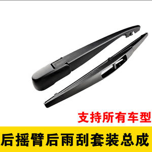 Applicable aux bras oscillants arrière et aux ensembles d'essuie-glaces arrière pour les véhicules Volkswagen, Ford, Great Wall et Changan. - Product Image 1