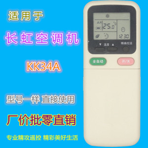 รีโมทคอนโทรลเครื่องปรับอากาศฉางหง รุ่น KK34A ใช้แทนรุ่น KK21A Z1 KK29A KK29B KK30A ได้ - Product Image 1