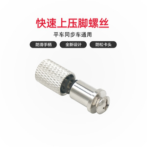 Quick Release Presser Foot <b>Screw</b> For <b>Flat</b> Bed Sewing Machine Industrial Garment Processing Equipment Part Metal New Model - Product Image 5