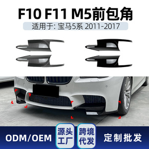 Bmw 5 Series F10 F11 Front Bumper Corner <b>Decals</b> Carbon Fiber Texture Adhesive <b>Car</b> Stickers 2011-2017 - Product Image 5