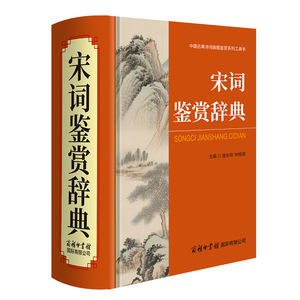 [มีสินค้าในสต็อก ของแท้] หนังสือพจนานุกรมการชื่นชมซ่งซื่อ ฉบับปกแข็งพรีเมียม วรรณกรรมคลาสสิก บทกวีถัง หนังสือสำหรับการชื่นชม - Product Image 5