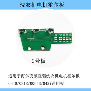 Placa de Efecto Hall Haier WZD-200 para Motor de Lavadora de Accionamiento Directo con Inversor 0340 0318 0065B 0427 Placa Universal - Product Image 5