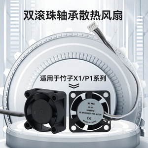 Ventilador de refrigeración con doble rodamiento de bolas de bambú, 5V CC, 14000 RPM, para impresora 3D de la serie X1 P1 - Product Image 1