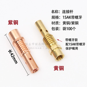 15Ak Threaded Connecting Rod Copper Material For Welding Torch Protection Nozzle - Product Image 1