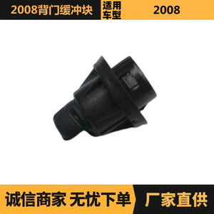บล็อกกันกระแทกฝาท้ายรถยนต์ Peugeot Citroen 2008 รุ่น 9805026180 อะไหล่ยานยนต์ ชิ้นส่วนปิดประตู - Product Image 5