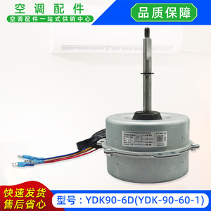 มอเตอร์พัดลมแอร์ Midea รุ่น YDK90-6D YDK-90-60-1 220-240V 50Hz สำหรับใช้ภายนอกอาคาร แบบแยกส่วน - Product Image 1