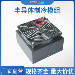 โมดูลทำความเย็นเซมิคอนดักเตอร์ Huajing 100W รุ่น TE53-100XEA 24VDC สำหรับใช้ในห้องปฏิบัติการทางการแพทย์ - Product Image 5