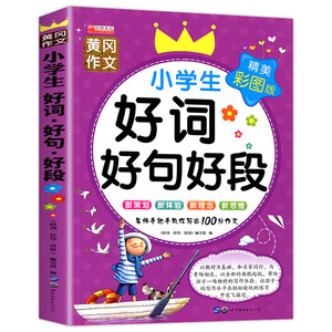 Edición General de Color para Estudiantes de Primaria: Ensayos de Huanggang, Buenas Palabras, Buenas Frases, Buenos Párrafos; Basado en Imágenes - Product Image 5