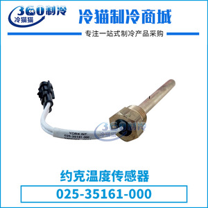 เซ็นเซอร์วัดอุณหภูมิยอร์ค 025-35161-000 สำหรับอุปกรณ์เสริมคอมเพรสเซอร์เครื่องปรับอากาศส่วนกลาง - Product Image 5