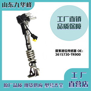 Capteur de niveau de liquide 3615730-TR900 A056X883 5417594 pour système d'urée Cummins National VI - Product Image 4