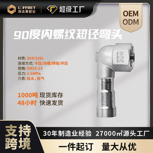 ข้อต่อท่อสแตนเลส Loffrey 304 แบบวงแหวนอัด 90 องศา เกลียวใน ขนาด DN15 DN20 DN25 สำหรับก๊อกน้ำดื่ม - Product Image 5