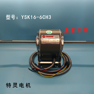 มอเตอร์พัดลมคอยล์เย็น Trane YSK16-6CH3 220V 50Hz อุปกรณ์เสริมเครื่องปรับอากาศแบบรวมศูนย์ - Product Image 1