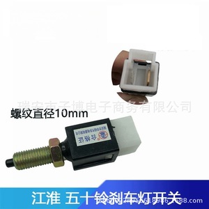 สวิตช์ไฟเบรก JAC เกลียว 10 มม. สำหรับรถยนต์เจียงหว่าย - Product Image 1