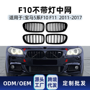 อะไหล่เปลี่ยนกระจังหน้า BMW ซีรีส์ 5 รุ่น F10 F11 ปี 2011-2017 แบบเส้นเดี่ยวและเส้นคู่ อัพเกรดกันชนหน้า วัสดุ ABS - Product Image 5