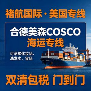 Envío Marítimo LCL Express de Hede Us desde China a Estados Unidos para Cosméticos, Champús y Alimentos con Despacho de Aduanas - Product Image 1