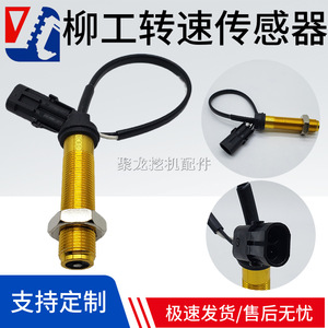 เซ็นเซอร์วัดความเร็ว LiuGong สำหรับรถขุด LG920 922D 927D 936D ตัวเรือนฟลายวีล - Product Image 5
