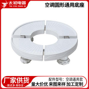 Tai Chu Dian Qi Air Conditioner Circular Base <b>Plastic</b> Universal Model Jdh02 Easy Installation - Product Image 1