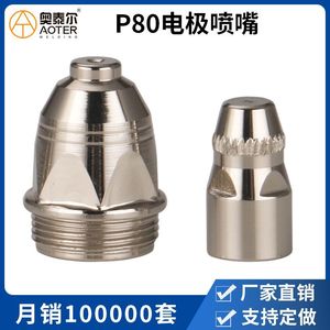 Boquilla de corte por plasma Qingdao de 1.5 mm para máquina P80, accesorios para antorcha, boquilla eléctrica - Product Image 5