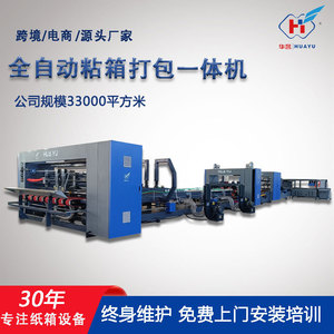 Machine à coller les cartons entièrement automatique Huayu Machinery Equipment type 1224 pour l'emballage papier - Product Image 5