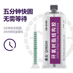 Qin Shi Epoxy Structural Adhesive QS-6105 50ml Fast Curing For Wood Metal Ceramic Electronics - Product Image 1