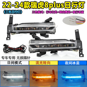 ไฟเดย์ไลท์ LED สำหรับ Chery Tiggo 8 Plus ปี 2022-2024 แบบสามสีไหลต่อเนื่อง สำหรับติดตั้งกันชนหน้า - Product Image 3
