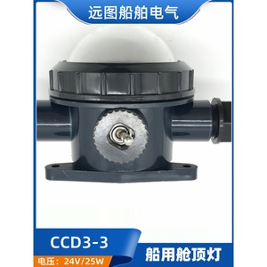 ไฟเพดานห้องโดยสารเรือ CCD3-3 24V 25W กันน้ำ พร้อมสวิตช์ - Product Image 5