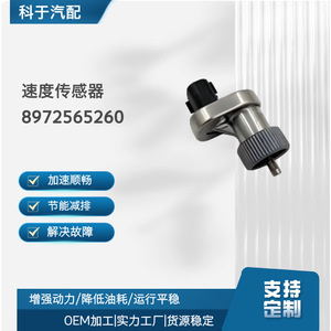เซ็นเซอร์วัดความเร็ว 8972565260 สำหรับการซ่อมแซมทดแทนในรถยนต์ - Product Image 1