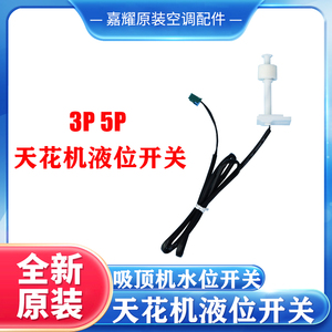 Interrupteur de niveau d'eau pour climatiseur à montage au plafond 3Hp 5Hp, capteur à flotteur pièce d'origine pour drainage - Product Image 3