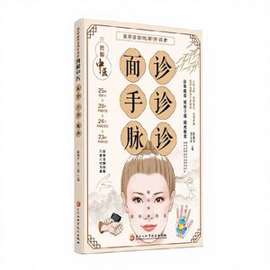 本物の迅速な配達 イラストガイド 顔の手脈診断 中国医学 自己診断 自己治療ハンドブック - Product Image 1
