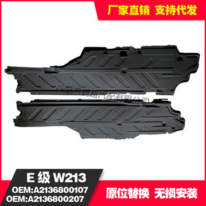 แผ่นกันกระแทก Mercedes-Benz W213 รุ่น 213 680 0107/2136800207 ทำจากพลาสติก ป้องกันตัวถังด้านซ้ายและขวา - Product Image 2