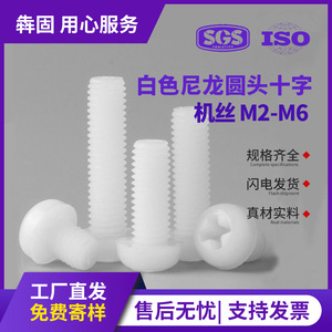 สกรูหัวฟิลลิปไนลอนสีขาว M2 M3 M4 M5 สกรูหัวกลมพลาสติกสำหรับเครื่องจักร GB818 เกลียวมาตรฐานเมตริก - Product Image 5