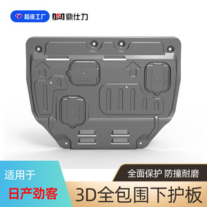 แผ่นกันกระแทกใต้ท้องเครื่องยนต์ Dsq Ding Shili สำหรับรถยนต์นิสสัน มูราโน บลูเบิร์ด คิกส์ เบนซิน ชุดป้องกันใต้ท้องรถ 1 ชิ้น - Product Image 2