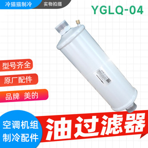 Filtre à huile pour compresseur Midea YGLQ-04 YGLQ-05 WDF-417A, méthode d'adsorption haute efficacité, tubulaire, pour climatisation centralisée - Product Image 5