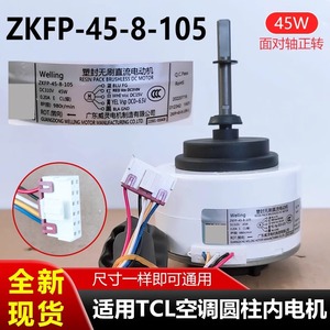 มอเตอร์พัดลมไฟฟ้าพลาสติก TCL รุ่น ZKFP-45-8-105 45W แบบไร้แปรงถ่าน DC ทรงกระบอก สำหรับเครื่องปรับอากาศภายใน - Product Image 3