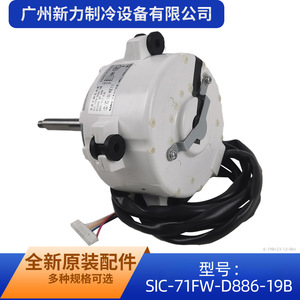 Moteur de ventilateur DC Sic 71fw D886 19b 1500 tr/min à montage sur bride pour climatiseur - Product Image 3