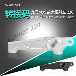 คาลิปเปอร์กันสะเทือนหน้า WEIFAN M95 ขนาดใหญ่ 220 มม. ผลิตจากอลูมิเนียมอัลลอย ทนทาน สำหรับสกูตเตอร์ - Product Image 4