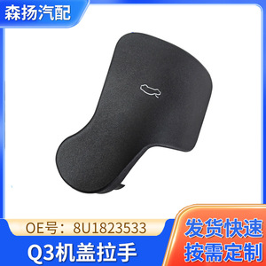 มือจับฝากระโปรง Q3 8U1823533พลาสติกวิศวกรรมสีดำสำหรับเปลี่ยนอุปกรณ์ตกแต่งรถยนต์ - Product Image 5