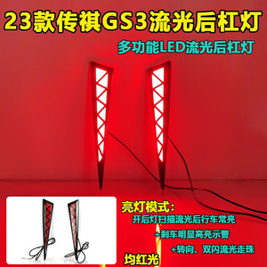 ไฟท้าย LED Trumpchi GS3 ปี 2023-2026 ไฟเบรกกันชนหลังแบบคู่ ฟังก์ชั่นหลากหลาย พร้อมไฟเลี้ยวแบบไหล อัพเกรด - Product Image 3
