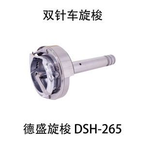 Ganchos Desheung DSH-265, Gancho Rotatorio de Doble Aguja para Piezas de Máquinas de Coser - Product Image 5