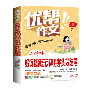 Bons mots, phrases, ouvertures, terminations pour les classes primaires (3e à 6e année), belles phrases chinoises, dispositifs rhétoriques, composition - Product Image 1