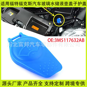 ฝาครอบพลาสติกถังน้ำยาล้างกระจกหน้ารถฟอร์ด โฟกัส 3M5117632AB - Product Image 5