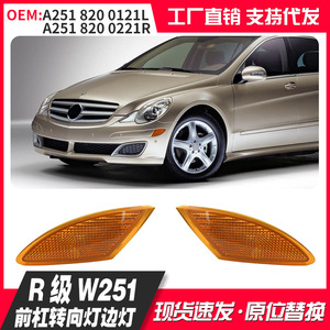 Luz Direccional Lateral Delantera para Mercedes-Benz Clase R W251, A2518200121 A2518200221, Izquierda y Derecha, Pieza de Repuesto - Product Image 5