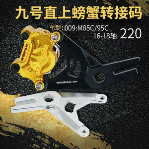 อะแดปเตอร์คาลิปเปอร์ WEIFAN สำหรับสกู๊ตเตอร์ไฟฟ้า 9Niu 10/12 นิ้ว ชุดดัดแปลงดิสก์เบรก รุ่น WF-LJM003 - Product Image 4