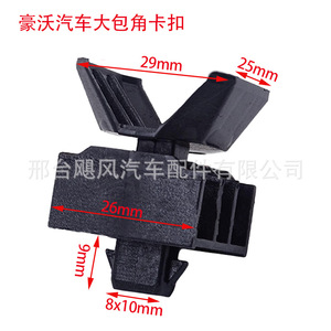 คลิปหนีบมุมขอบประตูรถยนต์ Hurricane Auto Parts ขนาด 29x25x26 มม. สำหรับรถบรรทุก Sinotruk Howo Commander - Product Image 1